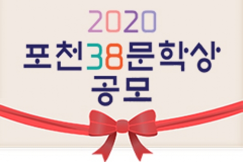 2020 포천38문학상 공모