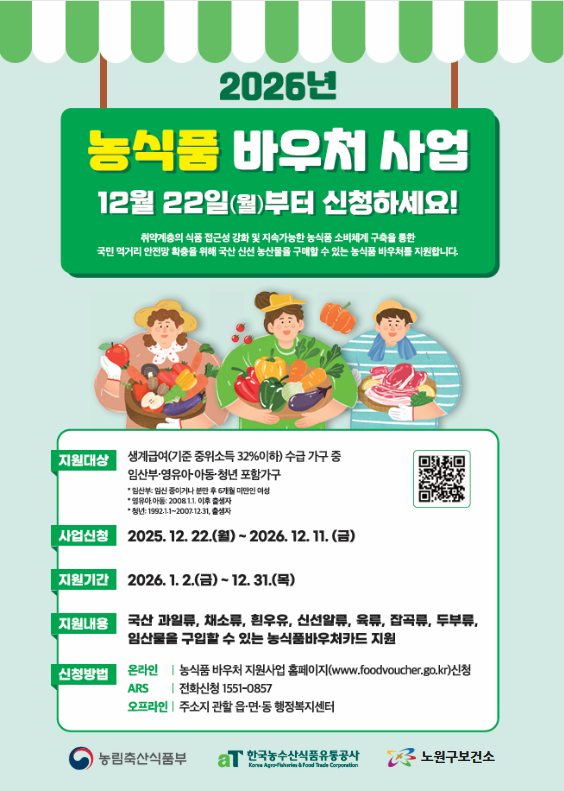 2026 농식품 바우처 카드 지원 사업