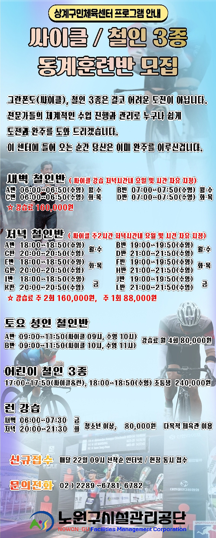 상계구민체육센터 싸이클 / 철인 3종 동계훈련반 모집