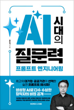 책 표지 - AI 시대의 질문력, 프롬프트 엔지니어링