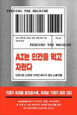 책 표지 - AI는 인간을 먹고 자란다