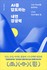 책 표지 - AI를 압도하는 내면 경쟁력