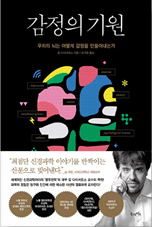 책 표지 - 감정의 기원