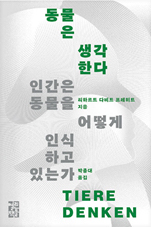 책 표지 - 동물은 생각한다