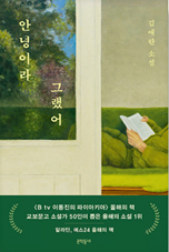 책 표지 - 안녕이라 그랬어