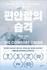 책 표지 - 편안함의 습격