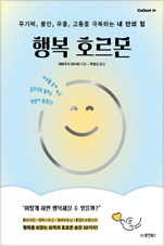 책 표지 - 행복 호르몬